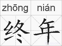 终年的拼音