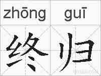 终归的拼音