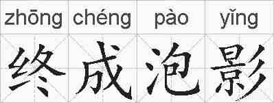 终成泡影的拼音
