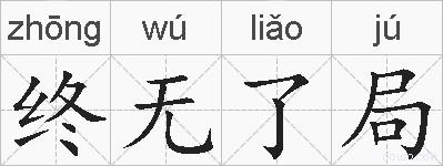 终无了局的拼音