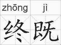 终既的拼音