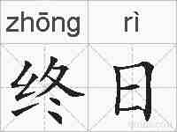 终日的拼音