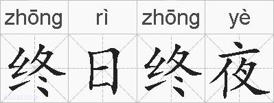 终日终夜的拼音