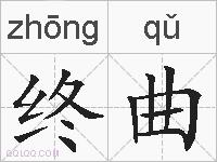 终曲的拼音