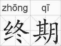 终期的拼音