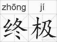 终极的拼音