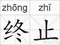 终止的拼音