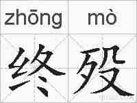 终殁的拼音