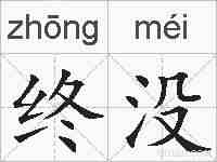 终没的拼音