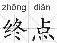 终点的拼音