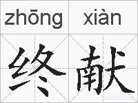 终献的拼音