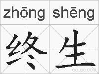 终生的拼音