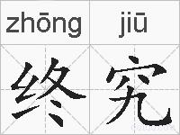 终究的拼音