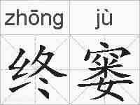 终窭的拼音