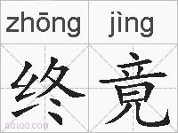 终竟的拼音