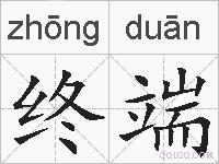 终端的拼音