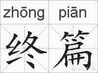 终篇的拼音