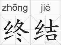 终结的拼音