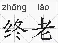 终老的拼音