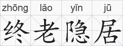 终老隐居的拼音