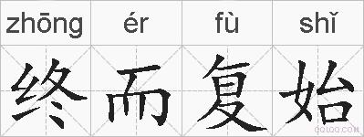 终而复始的拼音