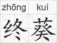 终葵的拼音