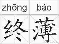 终薄的拼音