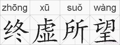 终虚所望的拼音