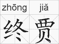 终贾的拼音