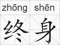 终身的拼音