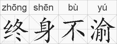 终身不渝的拼音