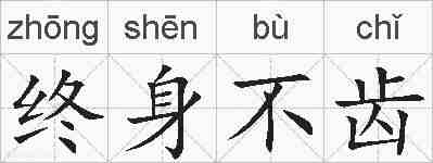 终身不齿的拼音