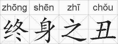 终身之丑的拼音