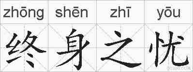 终身之忧的拼音
