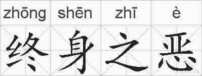 终身之恶的拼音
