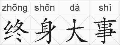 终身大事的拼音