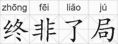 终非了局的拼音