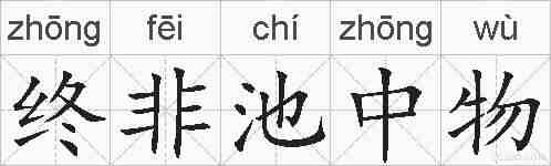 终非池中物的拼音