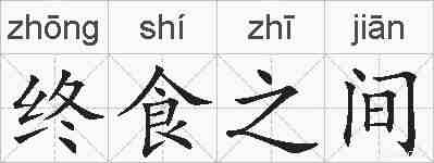 终食之间的拼音