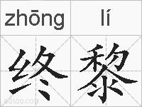 终黎的拼音