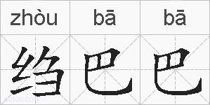 绉巴巴的拼音