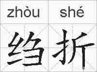 绉折的拼音