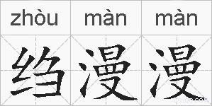 绉漫漫的拼音