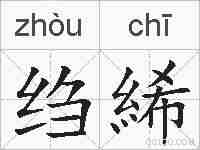 绉絺的拼音