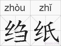 绉纸的拼音