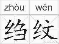 绉纹的拼音