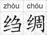 绉绸的拼音