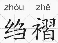 绉褶的拼音