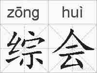 综会的拼音