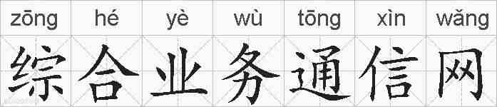 综合业务通信网的拼音